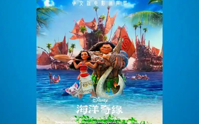 海洋奇缘 (中文版电影原声带)