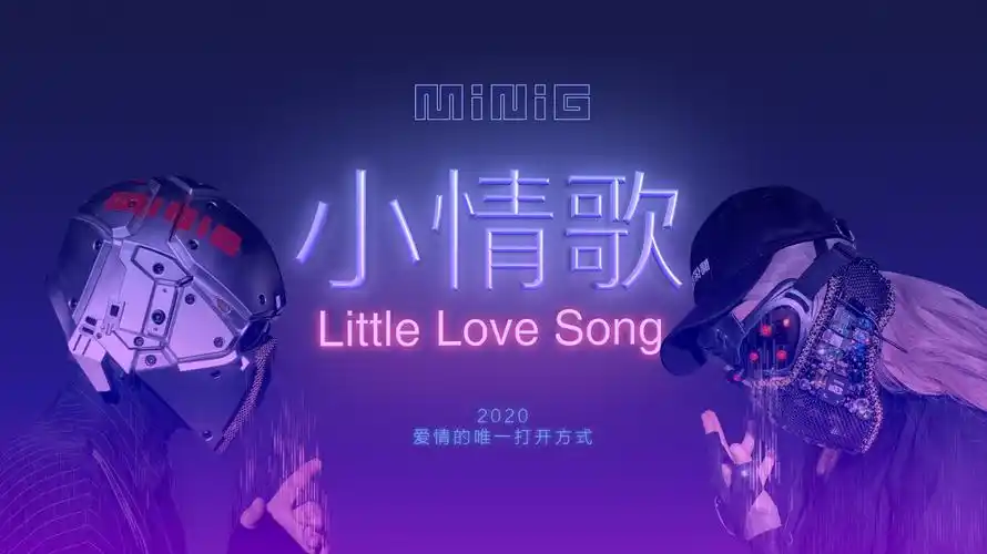 听赛博格唱《小情歌》,minig解锁2020式爱情