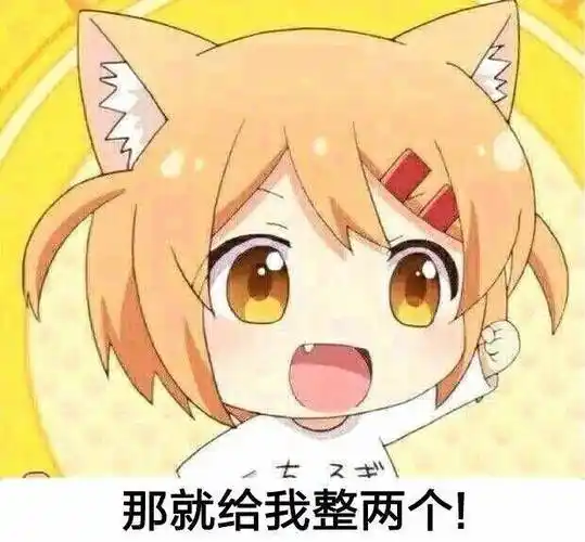 那就给我整两个一波动漫斗图表情包