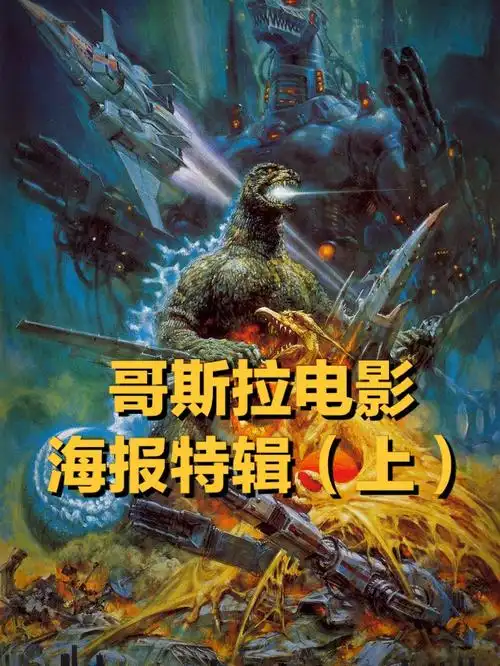 哥斯拉电影海报赏上