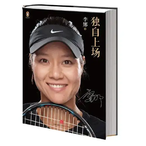 李娜自传 独自上场(法网冠军李娜首次零保留袒露心声) 柴静推荐