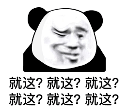 沙雕熊猫头表情包还记得第一次认识你你青涩得像个美女363