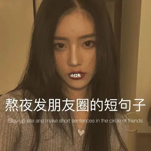 熬夜发朋友圈的短句子
