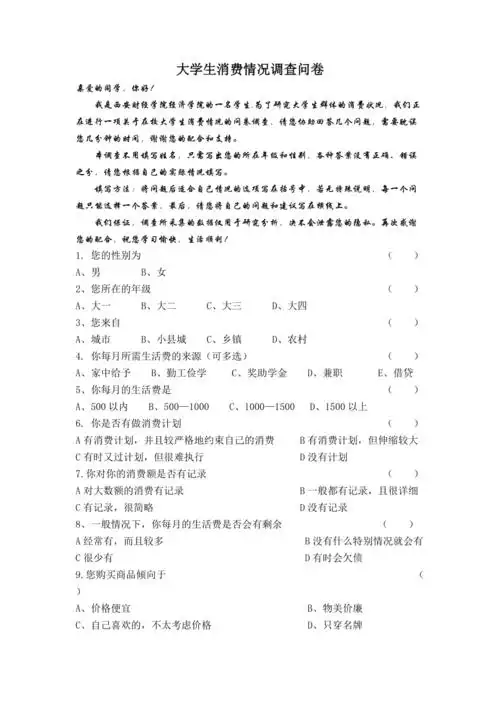 大学生消费情况调查问卷模板