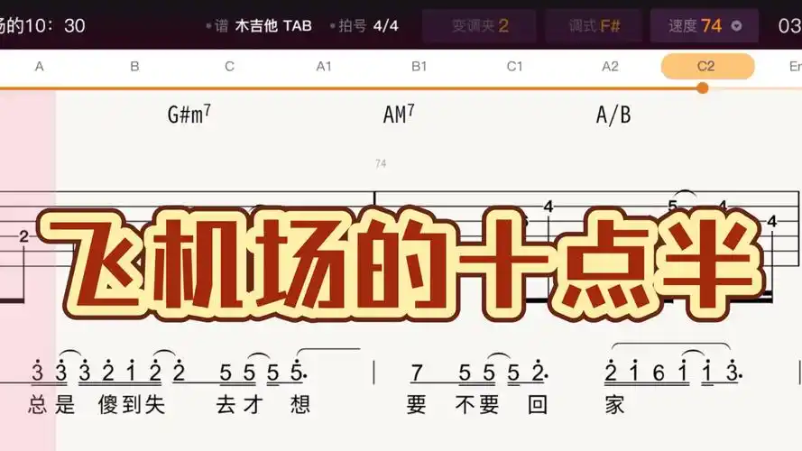 【陶喆】飞机场的十点半 原版吉他谱