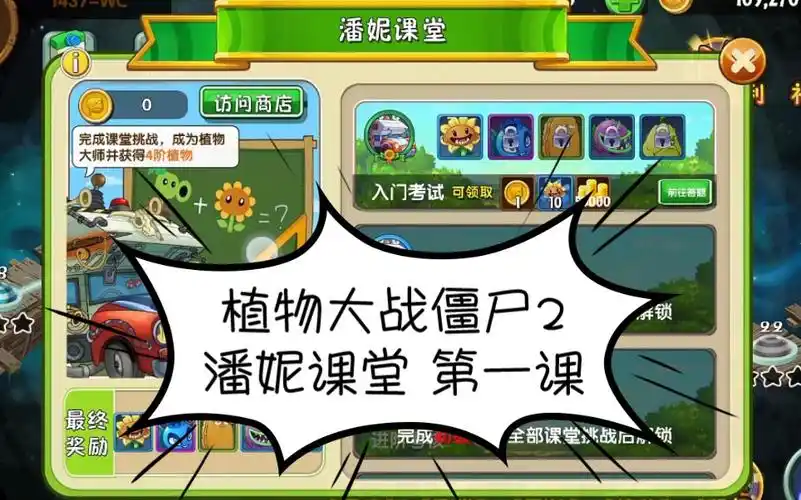 植物大战僵尸2 潘妮课堂 第一课
