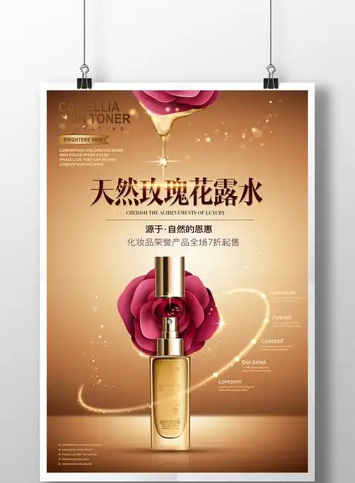 创意化妆品花露水宣传海报