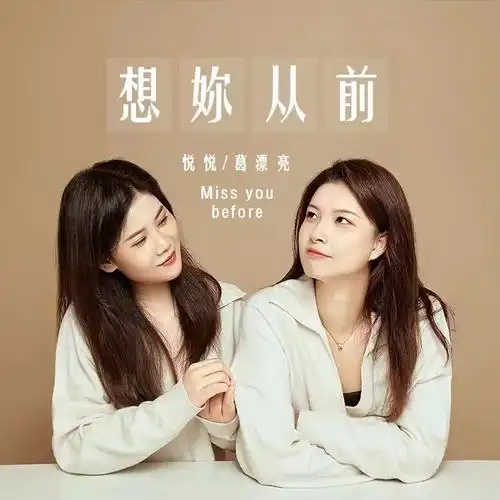葛漂亮悦悦想你从前女版