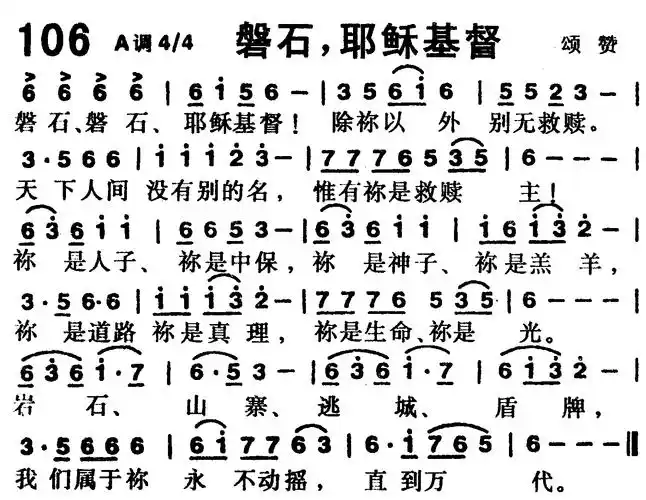 第106首 -磐石,耶稣基督