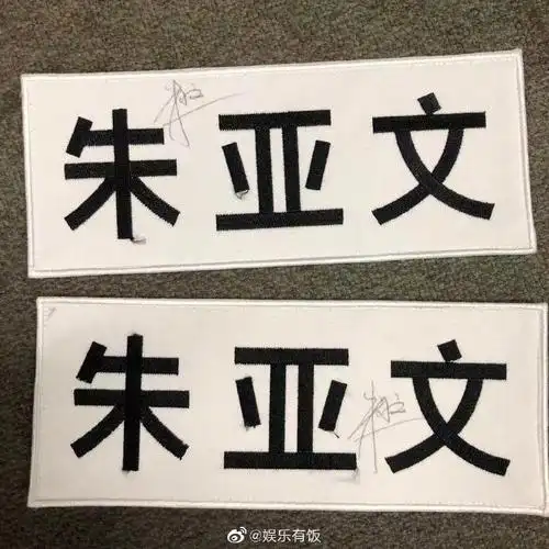 有饭福利#700万粉丝福利第三波!送@朱亚文亲笔签名名牌啦!