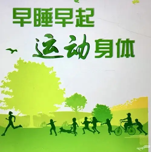 早睡早起 运动身体