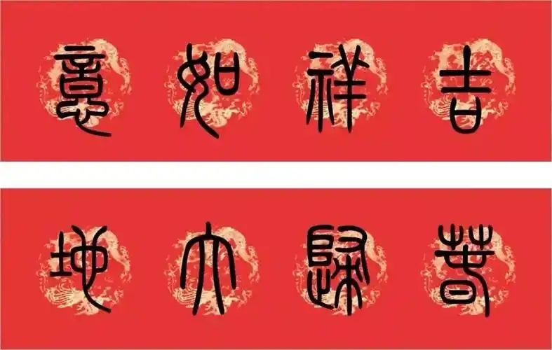 篆书春联篆书集字春联14副带横批