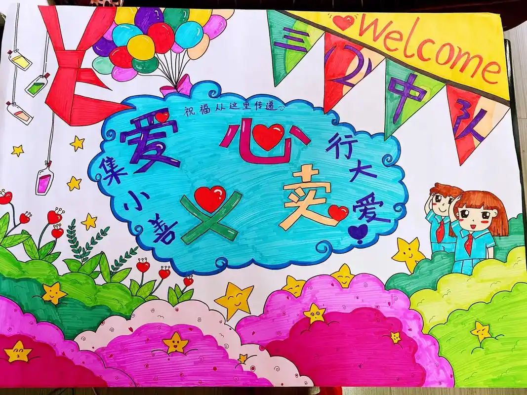 爱心义卖海报#最闪亮的坐标 红领巾 - 抖音