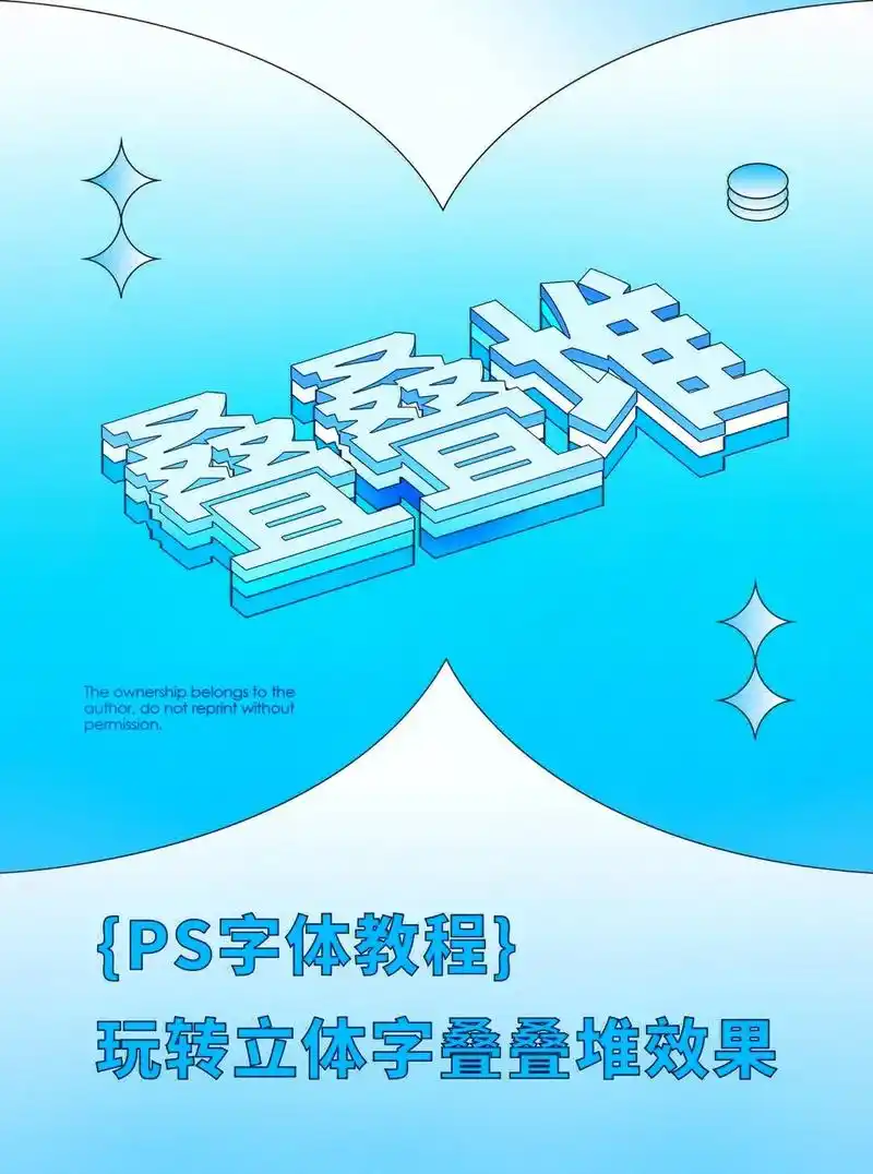 ps海报教程|立体字效果.#ps #创作灵感 #海报设计 # - 抖音