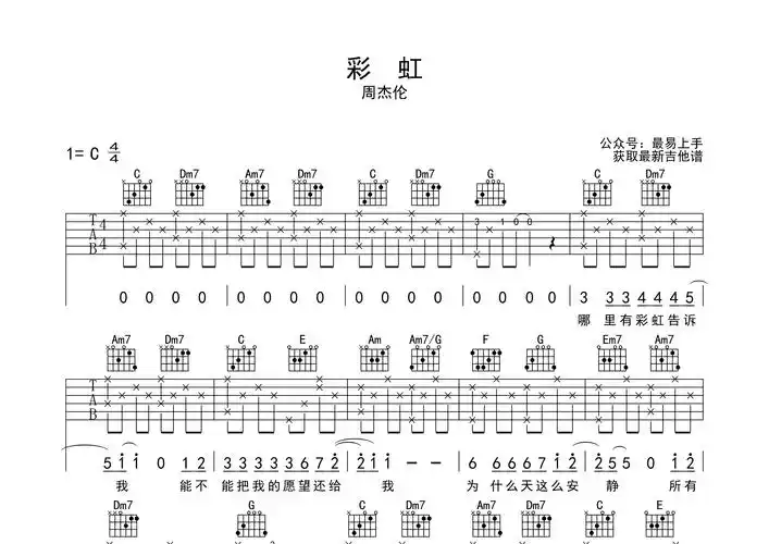 彩虹吉他谱周杰伦c调吉他弹唱六线谱最易上手编配