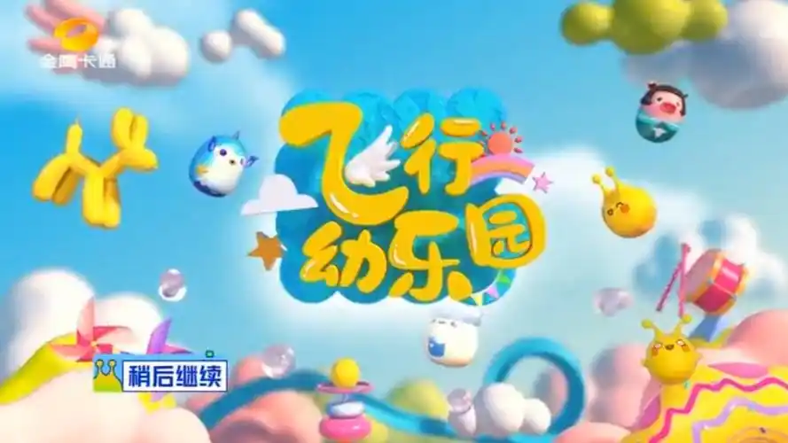 05.16《飞行幼乐园》片中广告