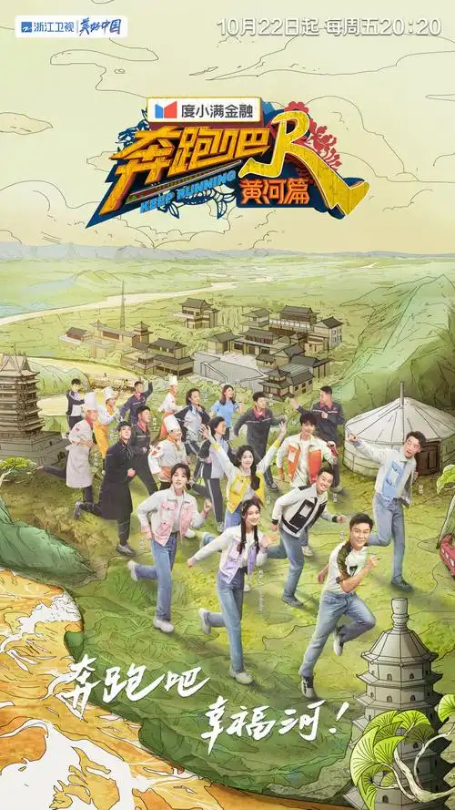 奔跑吧黄河篇第二季带着诚意一路奔跑拓展综艺的价值表达