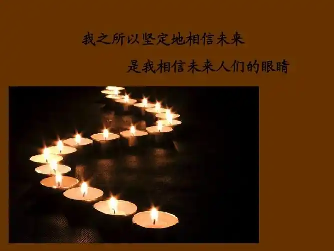 相信未来 食指 朗诵ppt