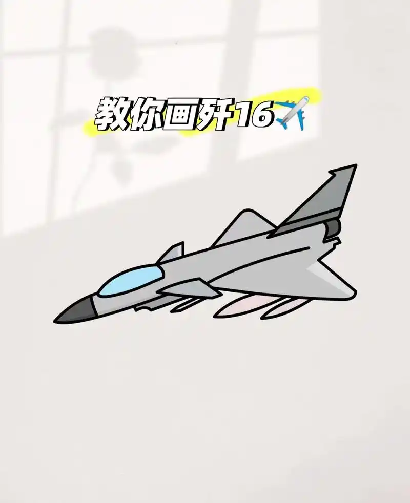 创作灵感 简笔画歼16号战斗机,致敬长空之 - 抖音