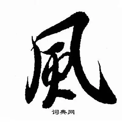 风字行书写法_风行书怎么写好看_风书法图片_词典网