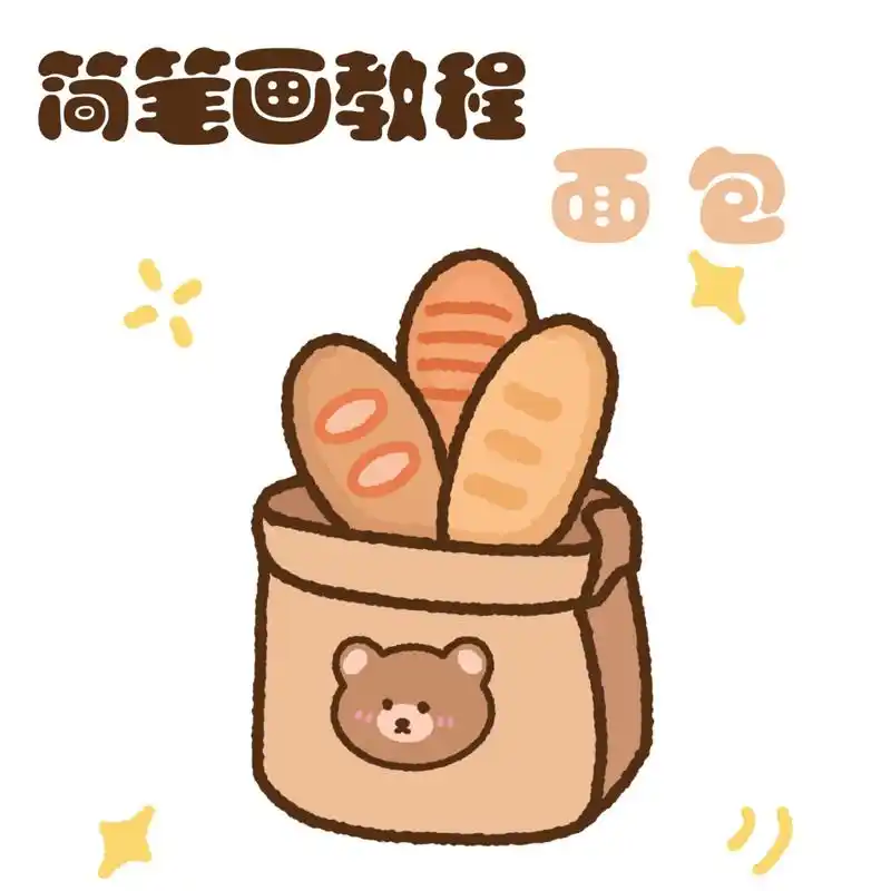 零基础简笔画教程|早餐系列 面包 💻 ipadpro2020 🎨 procreate