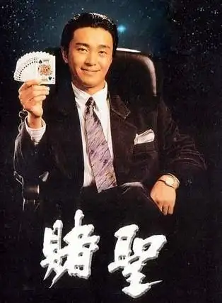 《赌圣》----阿星(周星驰饰)