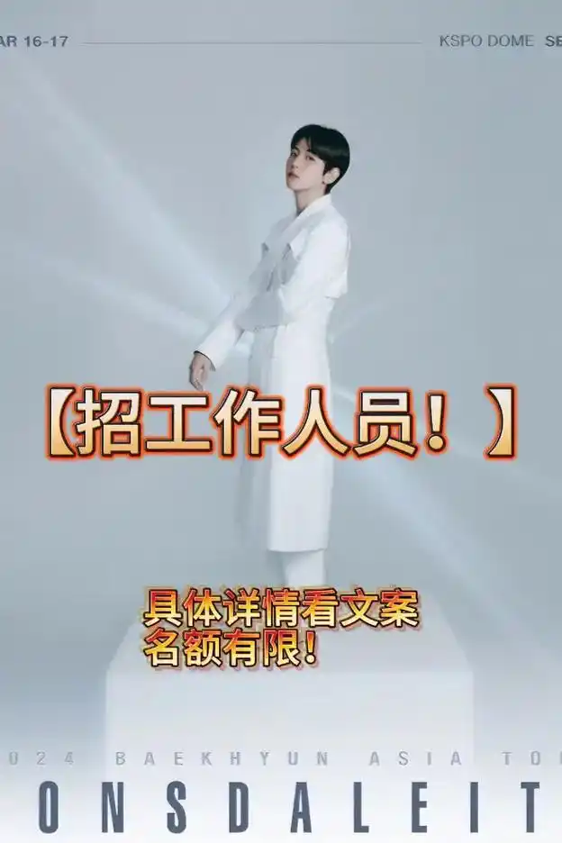 【招聘】边伯贤香港演唱会内场工作人员! 时间:6.8