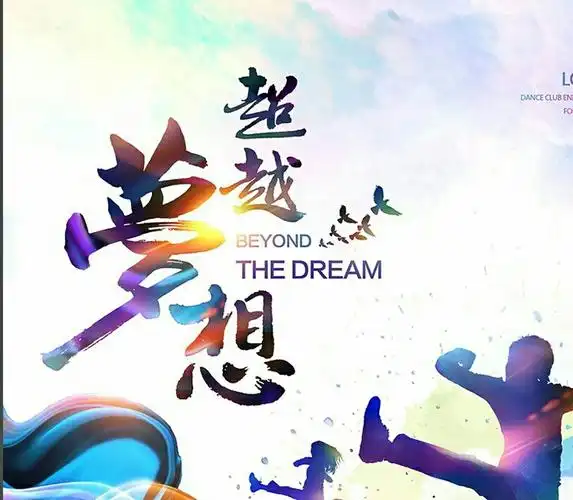 第15课:超越梦想,加油