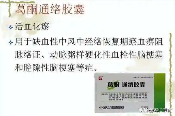 丹灯通脑片,葛酮通络胶囊,龙心素胶囊,大川芎片,龙血通络胶囊,脑脉利