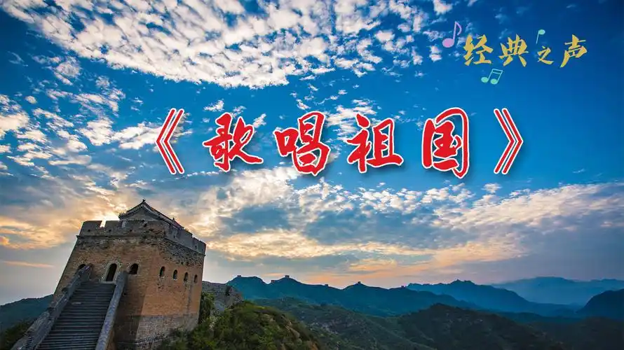 经典之声:《歌唱祖国》的n个版本