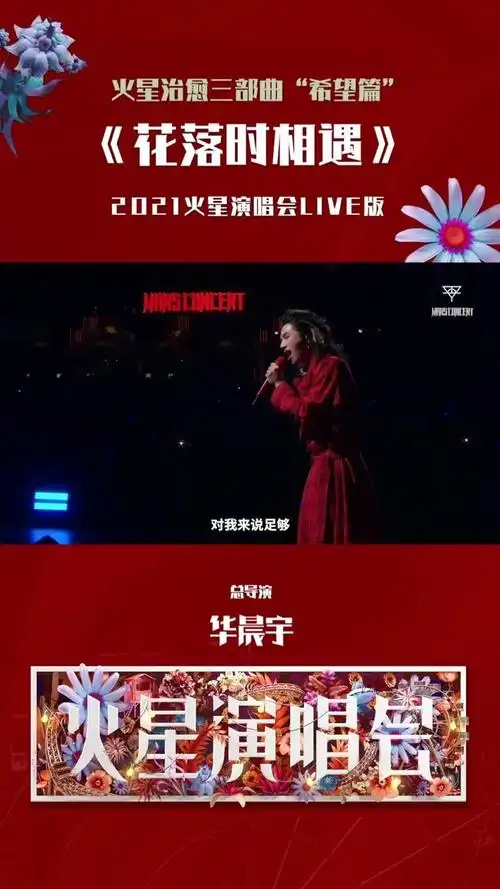 华晨宇yu 火星治愈三部曲——"希望篇"「花落时相遇」