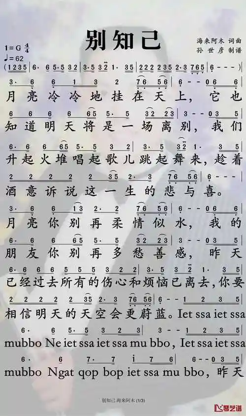 别知己简谱-海来阿木演唱-孙世彦制谱1