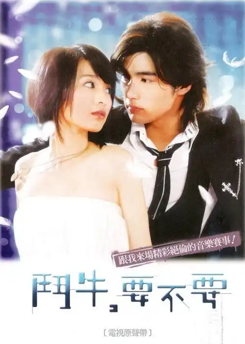 斗牛要不要第01集