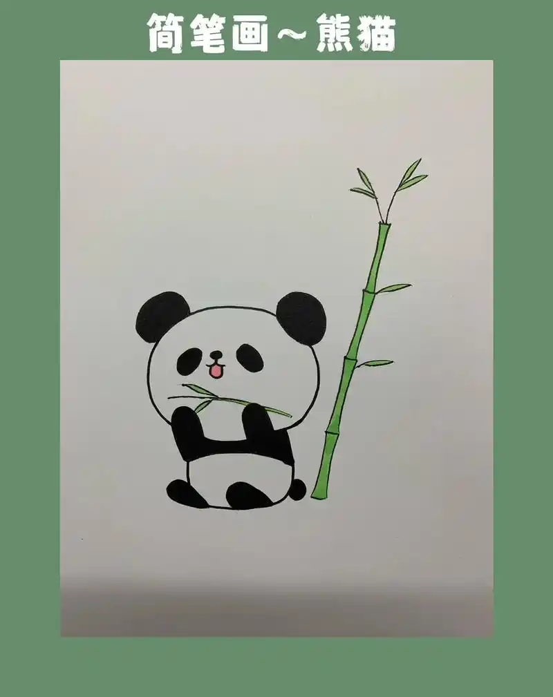 简笔画～熊猫.#简笔画 #一起学画画 #跟着抖音学画画 #一 - 抖音