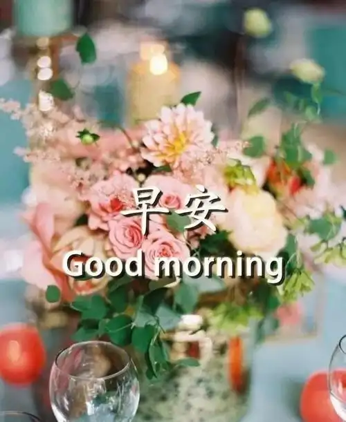 早安正能量激励自己的句子早上好暖心问候语祝福图片带字