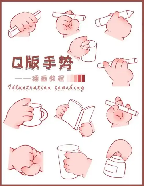 插画教程‖q版手势来咯