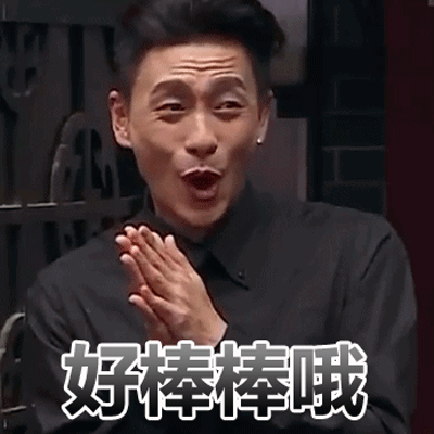 好棒棒哦黄宗泽帅气搞笑gif动图_动态图_表情包下载_soogif