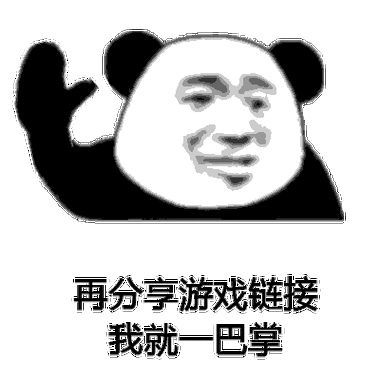 熊猫头我就一巴掌表情包_斗图表情包