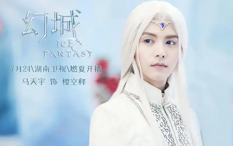 【幻城】【马天宇】饭制预告