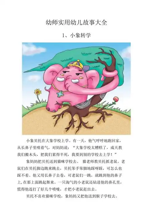 实用幼儿故事大全