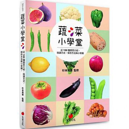 预订台版 蔬菜小学堂 近100种蔬菜介绍挑选方式保存方法与小常识生活