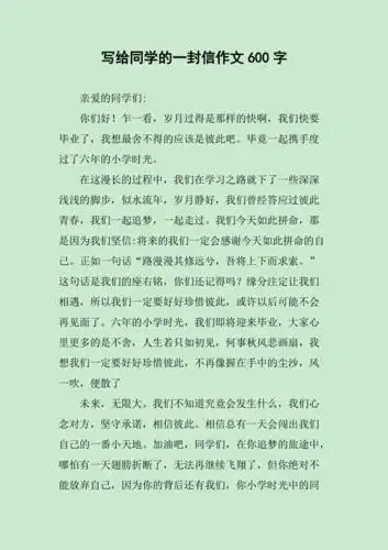 写给同学的一封信作文600字