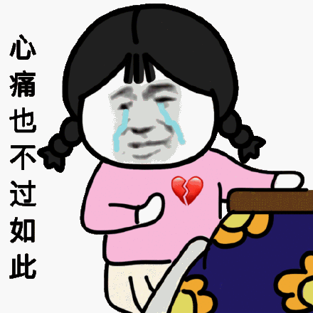 心痛也不过如此_不过如此_心痛表情