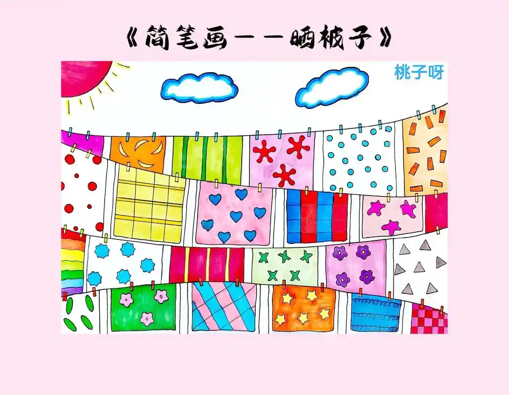 晒被子简笔画来咯!天气转冷,太阳公公出来了快快晒一晒被子呀! - 抖音