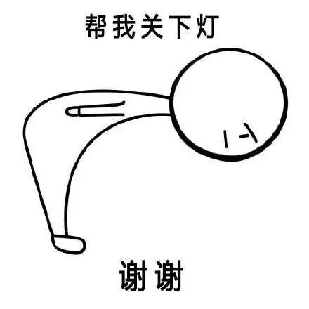 帮我关下灯,谢谢 - 做人要有礼貌_谢谢_磕头_处对象_装逼表情-发表情