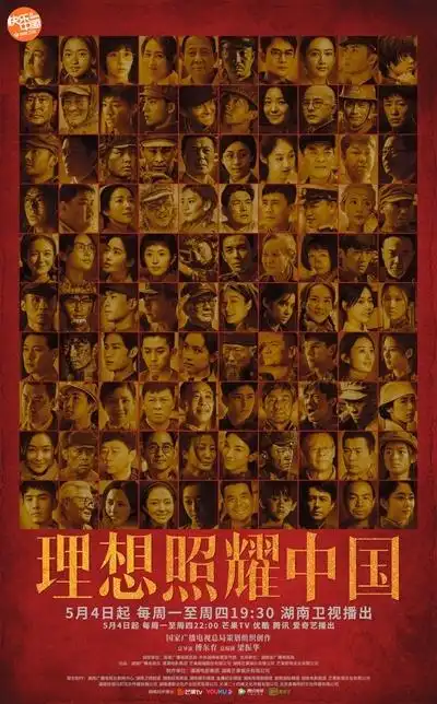 《理想照耀中国》海报.