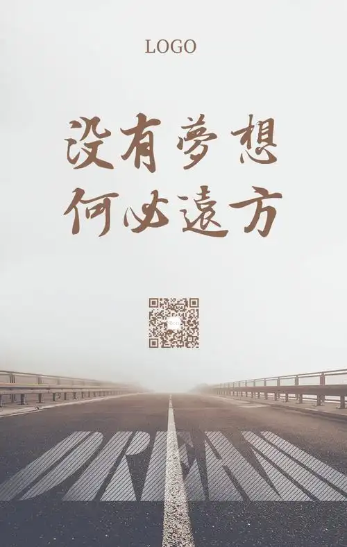 简约励志梦想远方手机海报