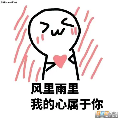 开学表白表情包