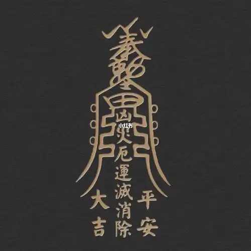 可以做屏保自取冒个泡哦[新月r]#招桃花  #正能量  #符  #加油明天会