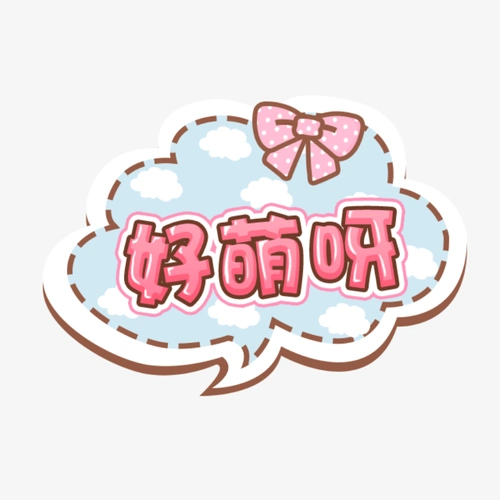 卡通好萌呀字体设计